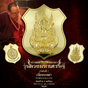 ท้าวมหาพรหมธาดา รุ่นดวงมหาเศรษฐี เนื้อทองคำ