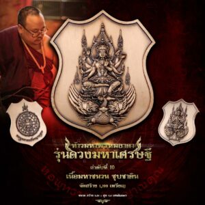 ท้าวมหาพรหมธาดา รุ่นดวงมหาเศรษฐี เนื้อมหาชนวนชุบซาติน