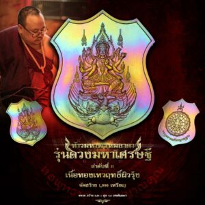 ท้าวมหาพรหมธาดา รุ่นดวงมหาเศรษฐี เนื้อทองเทวฤทธิ์ผิวรุ้ง