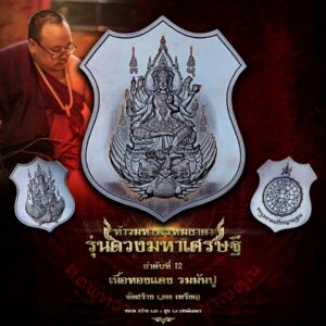 ท้าวมหาพรหมธาดา รุ่นดวงมหาเศรษฐี เนื้อทองแดงรมมันปู
