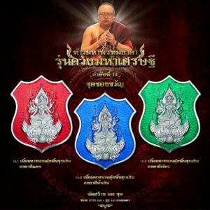 ท้าวมหาพรหมธาดา รุ่นดวงมหาเศรษฐี ชุดของขวัญ
