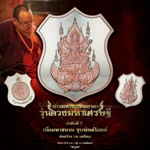 ท้าวมหาพรหมธาดา รุ่นดวงมหาเศรษฐี เนื้อมหาชนวนชุบพิงค์โกลด์