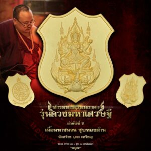 ท้าวมหาพรหมธาดา รุ่นดวงมหาเศรษฐี เนื้อมหาชนวนชุบทองด้าน