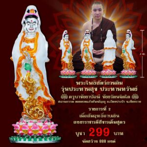 พระโพธิสัตว์กวนอิม รุ่นประทานพร ประทานทรัพย์ เนื้อสัมฤทธิ์อาบเงิน ลงยาราชาวดีสีขาวเต็มสูตร
