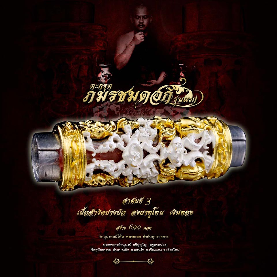 ตะกรุดภมรชมดอก รุ่น1 เนื้อสำริดปางป๋อ ลงยาทูโทน เงินทอง