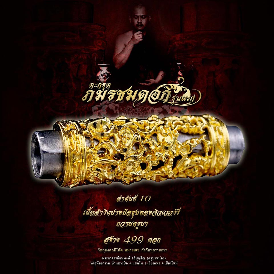 ตะกรุดภมรชมดอก รุ่น1 เนื้อสำริดปางป๋อ ชุบทองจิวเวอร์รี่