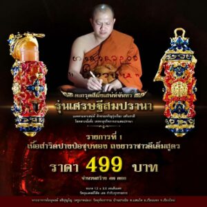 ตะกรุดสีผึ้งเสน่ห์จันทร์ รุ่นเศรษฐีสมปรานา เนื้อสำริดปางป๋อชุบทอง ลงยาราชาวดีเต็มสูตร