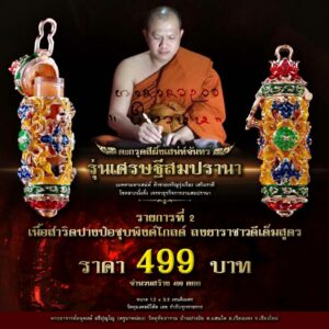 ตะกรุดสีผึ้งเสน่ห์จันทร์ รุ่นเศรษฐีสมปรานา เนื้อสำริดปางป๋อชุบพิงโกลด์ ลงยาราชาวดีเต็มสูตร