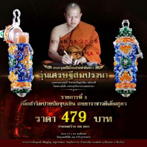 ตะกรุดสีผึ้งเสน่ห์จันทร์ รุ่นเศรษฐีสมปรานา เนื้อสำริดปางป๋อชุบเงิน ลงยาราชาวดีเต็มสูตร