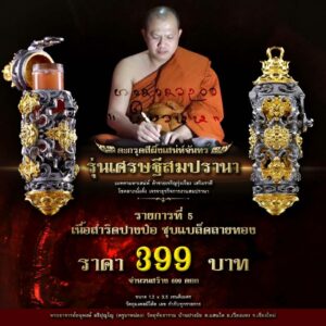 ตะกรุดสีผึ้งเสน่ห์จันทร์ รุ่นเศรษฐีสมปรานา เนื้อสำริดปางป๋อ ชุบแบล็คลายทอง