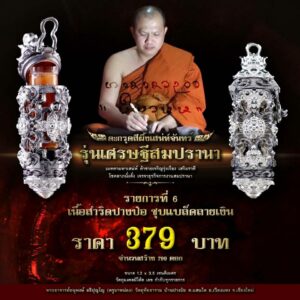 ตะกรุดสีผึ้งเสน่ห์จันทร์ รุ่นเศรษฐีสมปรานา เนื้อสำริดปางป๋อ แบล็คลายเงิน