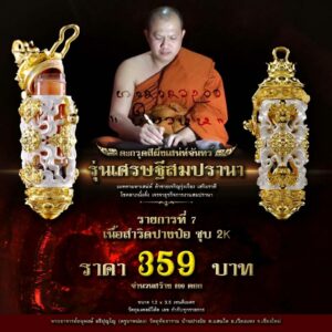 ตะกรุดสีผึ้งเสน่ห์จันทร์ รุ่นเศรษฐีสมปรานา เนื้อสำริดปางป๋อ ชุบ 2K