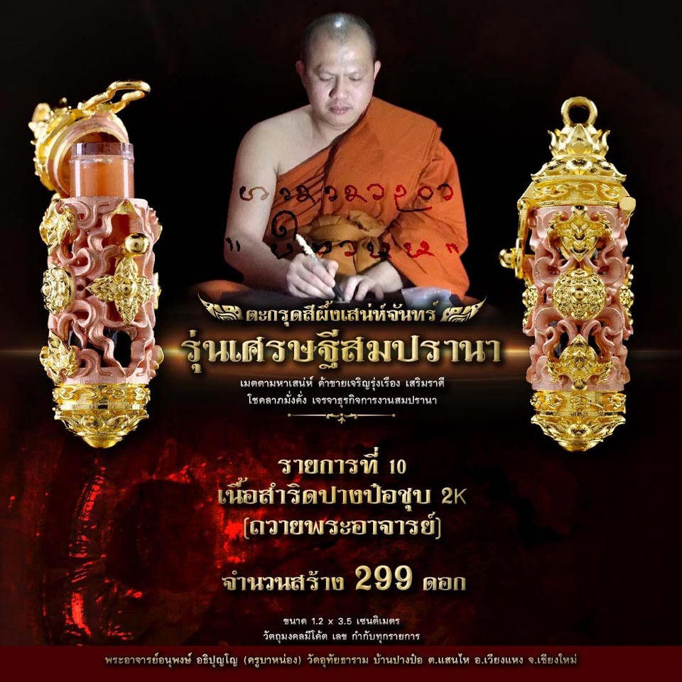 ตะกรุดสีผึ้งเสน่ห์จันทร์ รุ่นเศรษฐีสมปรานา ถวายอาจารย์