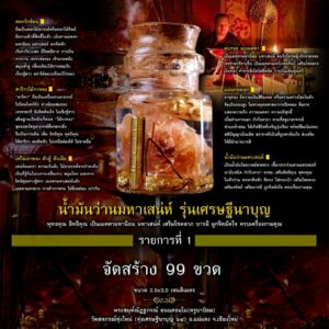 น้ำมันว่านมหาเสน่ห์ รุ่นเศรษฐีนาบุญ 1