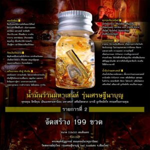 น้ำมันว่านมหาเสน่ห์ รุ่นเศรษฐีนาบุญ 2