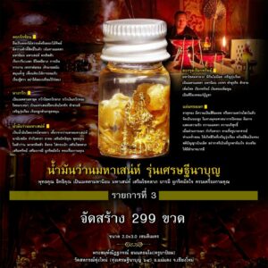 น้ำมันว่านมหาเสน่ห์ รุ่นเศรษฐีนาบุญ 3