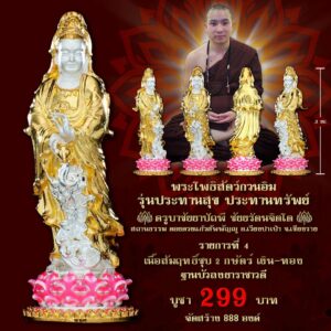 พระโพธิสัตว์กวนอิม รุ่นประทานพร ประทานทรัพย์ เนื้อสัมฤทธิ์ชุบ 2K เงิน-ทอง ฐานบัวลงยาราชาวดี