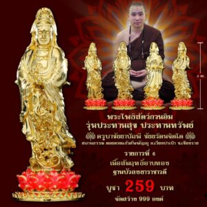 พระโพธิสัตว์กวนอิม รุ่นประทานพร ประทานทรัพย์ เนื้อสัมฤทธิ์อาบทอง ฐานบัวลงยาราชาวดี