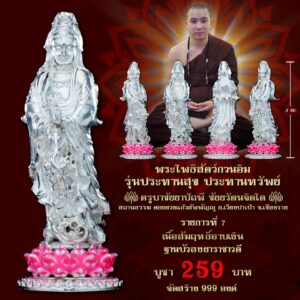 พระโพธิสัตว์กวนอิม รุ่นประทานพร ประทานทรัพย์ เนื้อสัมฤทธิ์อาบเงิน ฐานบัวลงยาราชาวดี