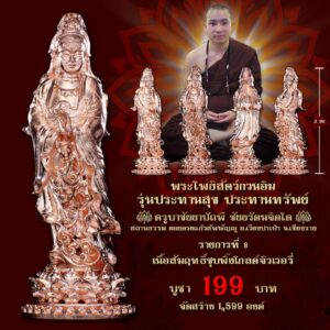 พระโพธิสัตว์กวนอิม รุ่นประทานพร ประทานทรัพย์ เนื้อสัมฤทธิ์ชุบพิงค์โกลด์จิวเวอรี่