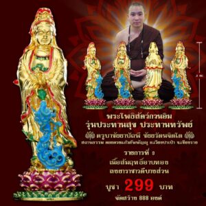 พระโพธิสัตว์กวนอิม รุ่นประทานพร ประทานทรัพย์ เนื้อสัมฤทธิ์อาบทอง ลงยาราชาวดีบางส่วน