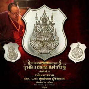 ท้าวมหาพรหมธาดา รุ่นดวงมหาเศรษฐี เนื้อมหาชนวน
