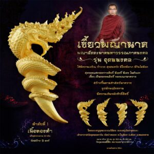 เขี้ยวพญานาค รุ่นอุดมมงคล เนื้อทองคำ