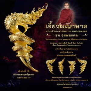 เขี้ยวพญานาค รุ่นอุดมมงคล เนื้อทองเทวฤทธิ์ชุบทอง