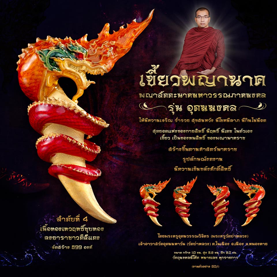 เขี้ยวพญานาค รุ่นอุดมมงคล เนื้อทองเทวฤทธิ์ชุบทอง ลงยาราชาวดีสีแดง