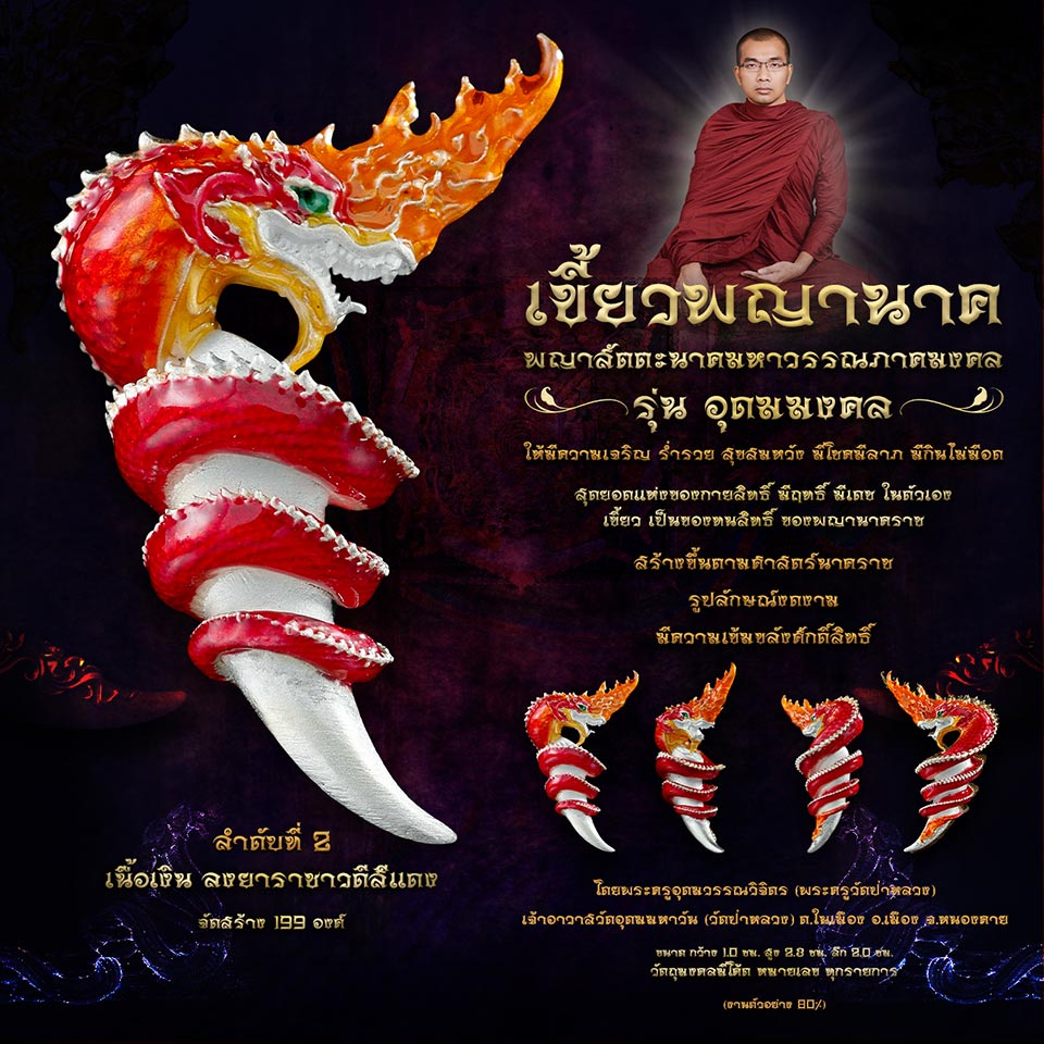 เขี้ยวพญานาค รุ่นอุดมมงคล เนื้อเงินลงยาราชาวดีสีแดง