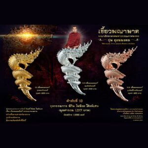 เขี้ยวพญานาค รุ่นอุดมมงคล ชุดกรรมการ มีกินไม่มีอด