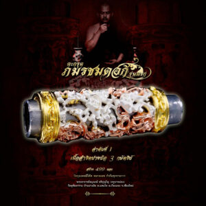 ตะกรุดภมรชมดอก รุ่น1 เนื้อสำริดปางป๋อ ชุบ 3K