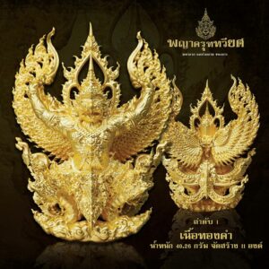 พญาครุฑทวียศ มหาลาภ แคล้วคลาด ชนะมาร เนื้อทองคำ 40.26 กรัม