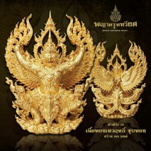 พญาครุฑทวียศ มหาลาภ แคล้วคลาด ชนะมาร เนื้อทองเทวฤทธิ์ชุบทอง