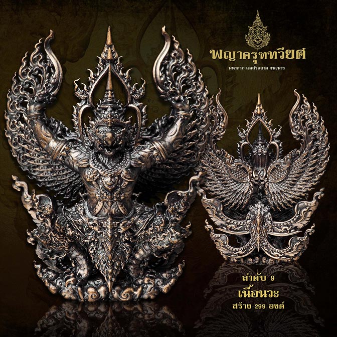 พญาครุฑทวียศ มหาลาภ แคล้วคลาด ชนะมาร เนื้อนวะ